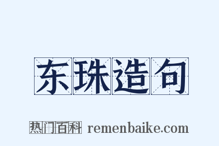 东珠造句是什么意思的图片